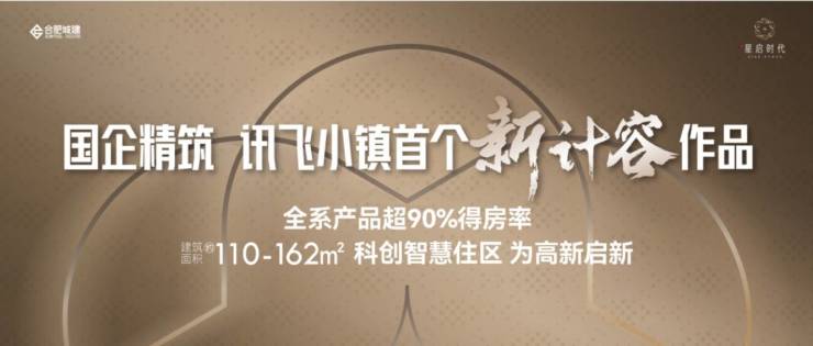 城建星启时代合肥精品住宅品牌地产的匠心之作!(图1)