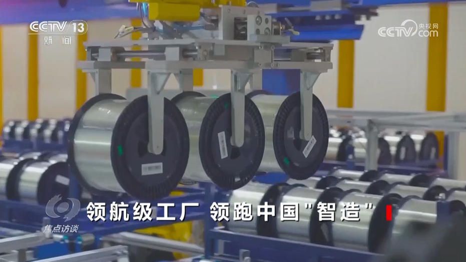 焦点访谈|领航时代 “智造”未来 探秘领航级工厂的跃升密码(图2)