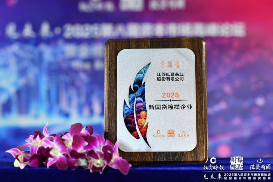 69年国货匠心红豆股份荣获金禧奖“2025新国货榜样企业”(图1)