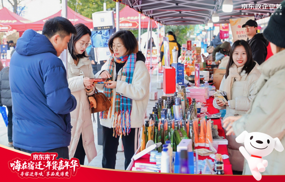 暖工惠工促销费京东宿迁年货嘉年华首日参与超万人(图2)