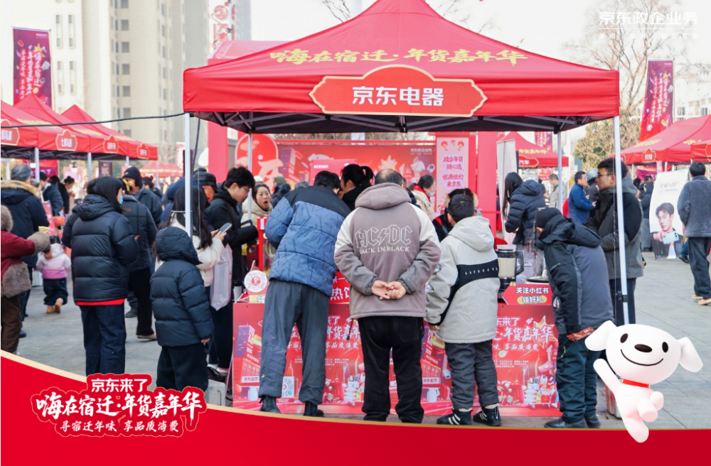 暖工惠工促销费京东宿迁年货嘉年华首日参与超万人(图3)