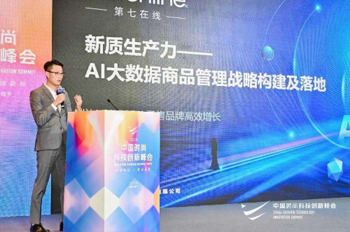 7thonline第七在线出席中服协时尚科技峰会 探讨AI商品管理落地实践(图2)