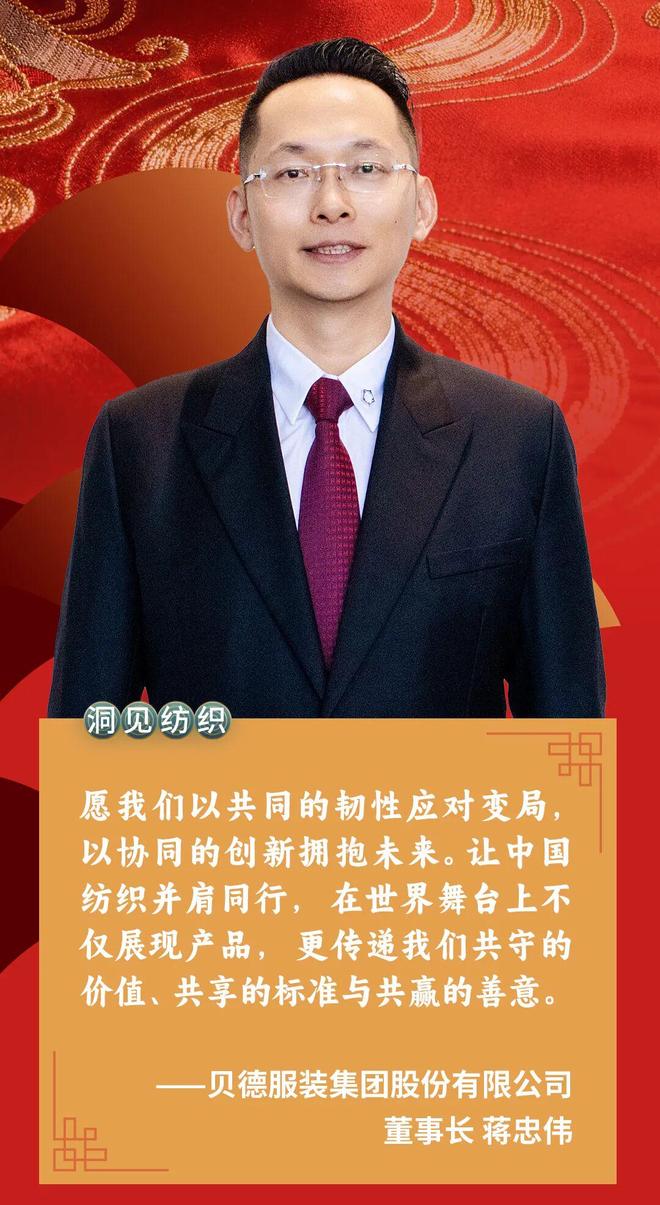 星空体育平台：贝德服装集团蒋忠伟：2025多元创新韧性增强2026锚定三大战略布局全球(图1)