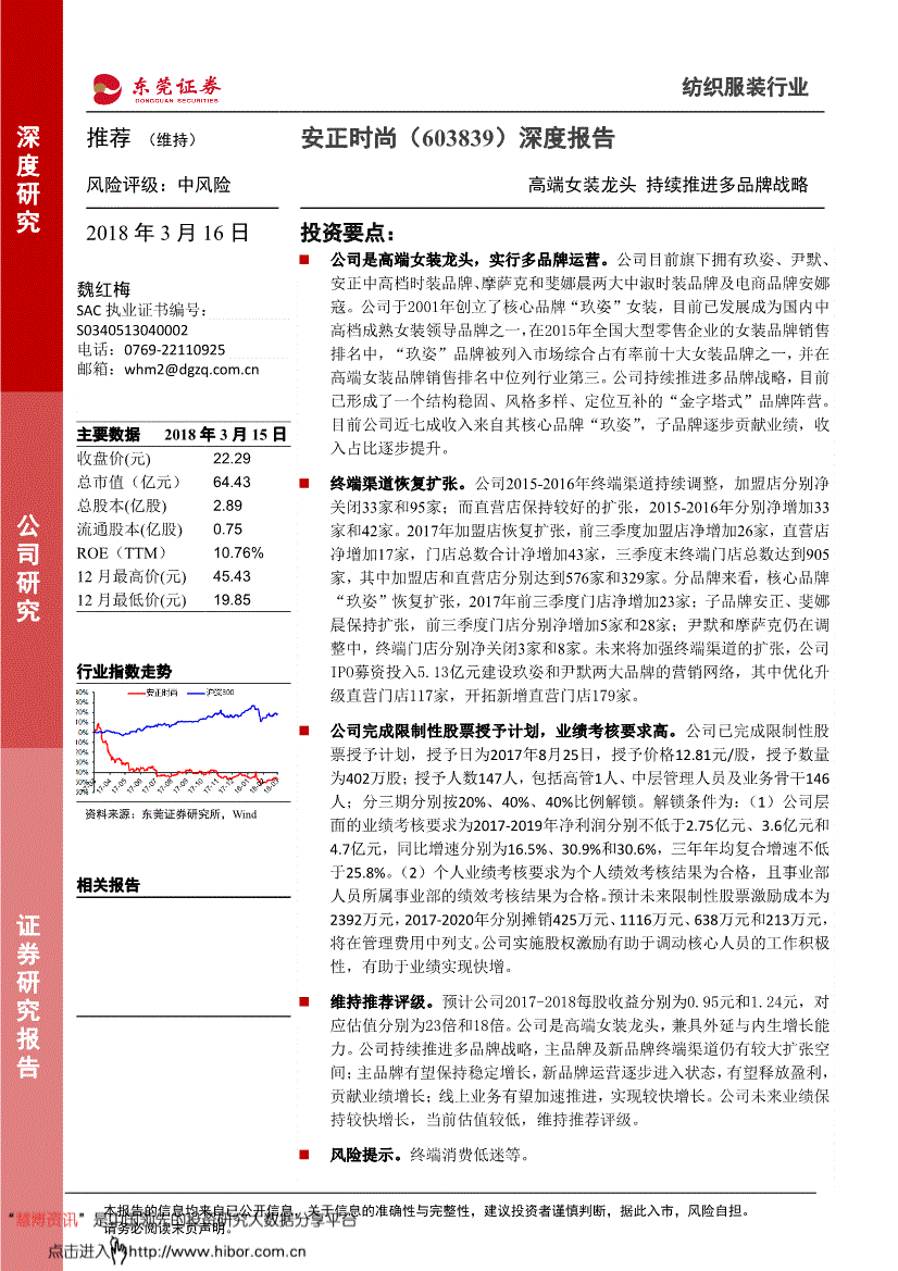 东莞证券-安正时尚-603839-深度报告:高端女装龙头持续推进多品牌战略-180316(图2)