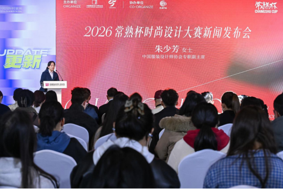 以设计之名聚产业之力2026常熟杯时尚设计大赛在京启动(图1)