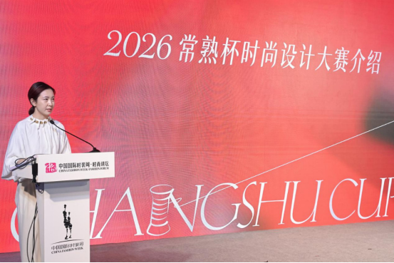 以设计之名聚产业之力2026常熟杯时尚设计大赛在京启动(图3)
