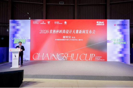 以设计之名聚产业之力2026常熟杯时尚设计大赛在京启动(图5)