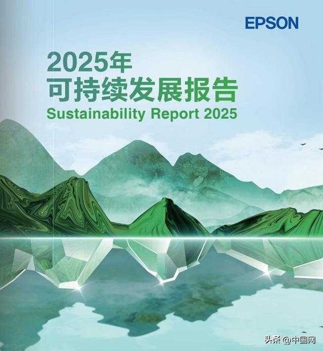 星空体育:爱普生2025年度可持续发展报告 解码品牌全生命周期绿色实践(图1)