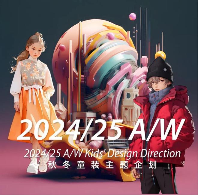 星空体育：POP趋势2024-25AW童装主题企划(图1)