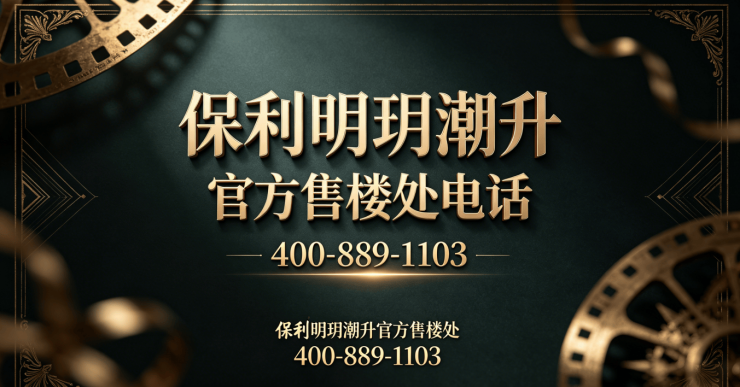 保利明玥潮升(售楼处)官方首页-保利明玥潮升销售中心-环境-户型-价格-地址-楼盘详情-电话-交房时间-配套-电话-交房时间(图1)