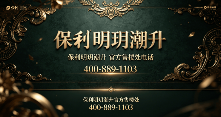 保利明玥潮升(售楼处)官方首页-保利明玥潮升销售中心-环境-户型-价格-地址-楼盘详情-电话-交房时间-配套-电话-交房时间(图2)