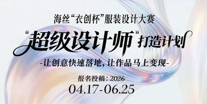 衣创空间承办海丝“衣创杯”让创意快速落地让作品马上变现(图1)