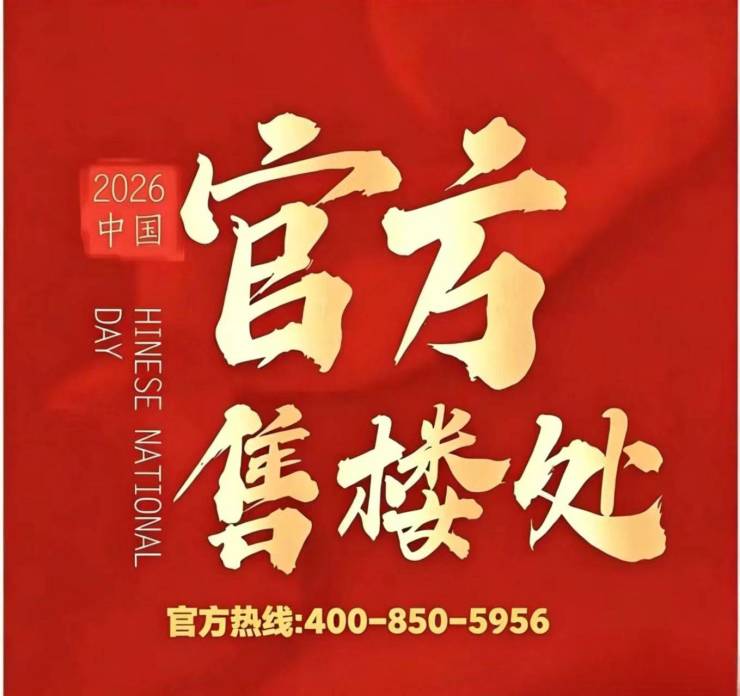华府天地【官方认证】售楼处电线小时热线楼盘测评+最新房价速递(图12)