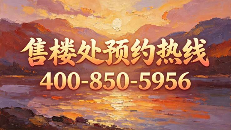 建发瑞湖官方营销中心售楼处_24小时预约热线建发瑞湖楼盘容积率绿化率最新报价户型图高清实拍周边配套详情(图2)