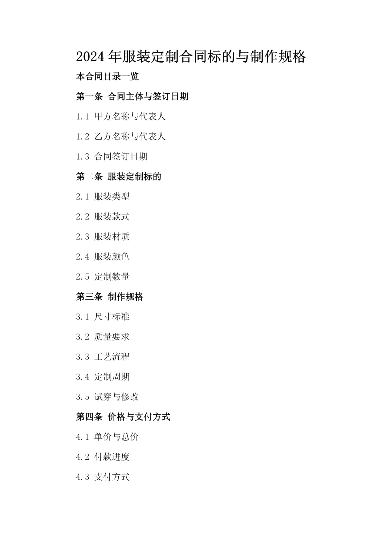 服装定制服务协议（2024年版）docx