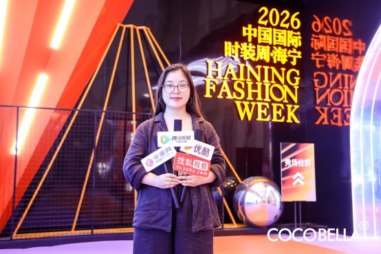 星空体育平台:COCOBELLA亮相2026中国国际时装周·海宁抒写鎏光日记(图8)
