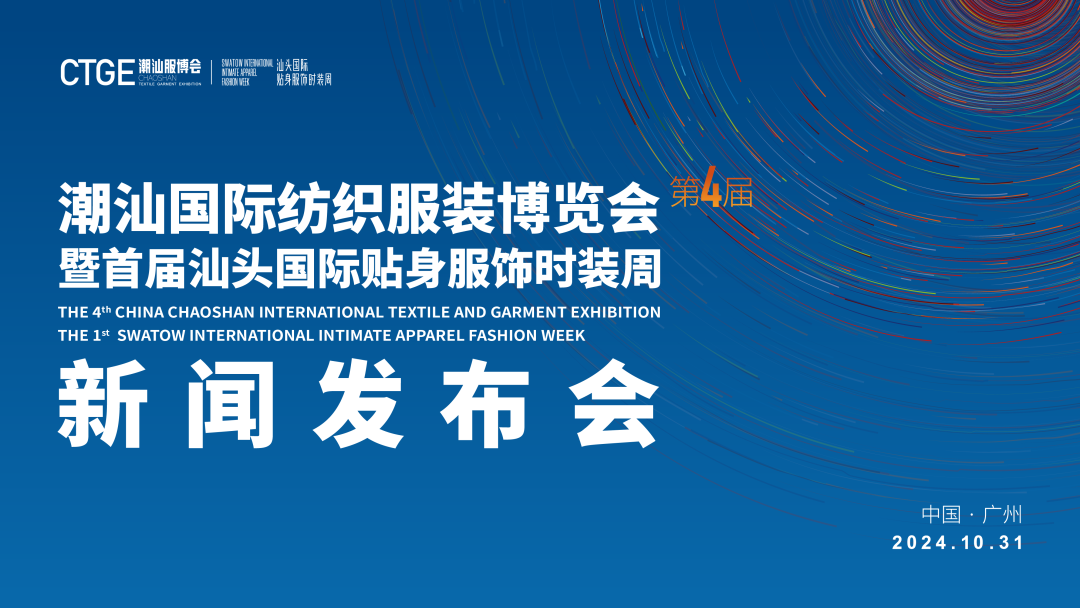 星空体育平台：第四届潮汕服博会新闻发布会在广州成功举办！(图1)