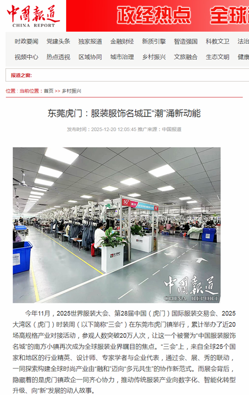 中国报道网：东莞虎门：服装服饰名城正“潮”涌新动能(图1)